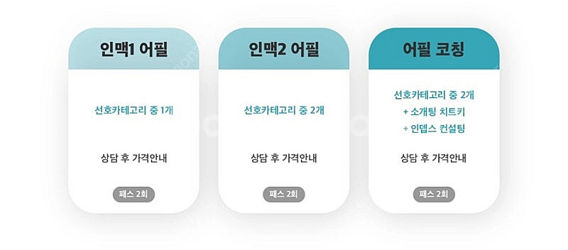 소개팅 서비스 언니의 인맥 인맥2 어필 3회권 양도--0