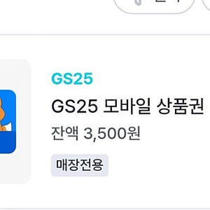 GS25 모바일상품권 3500원권 -> 2500원에 판매