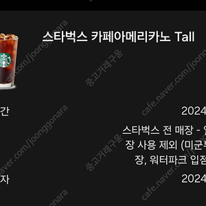 급처) 스타벅스 카페 아메리카노 TALL 기프티콘 팝니다 (오늘까지)