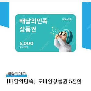 배민 5천원 상품권 오늘까지