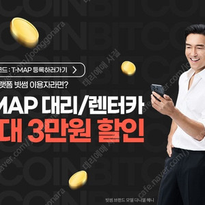 TMAP 대리/렌터카 3만원 할인쿠폰 ----- 3천원에 급처