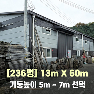 236평 H빔창고 [높이5M~7M선택가능x가로13Mx세로60M]-[H빔골조 판넬일체]-[철거&상차포함가] H빔철골/빔창고/빔공장/축사/중고판넬/중고H빔/농가창고/판넬창고/조립식창고