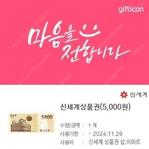 신세계 상품권 5천원