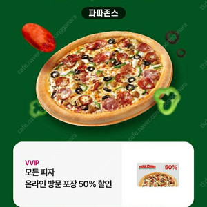 파파존스 피자 50% 할인 쿠폰