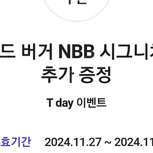 노브랜드버거 NBB 시그니처 세트 1+1 쿠폰