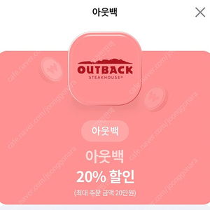 아웃백 20% 할인 쿠폰