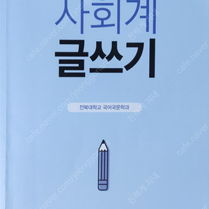 사회계 글쓰기(김동원, 전북대학교출판문화원)