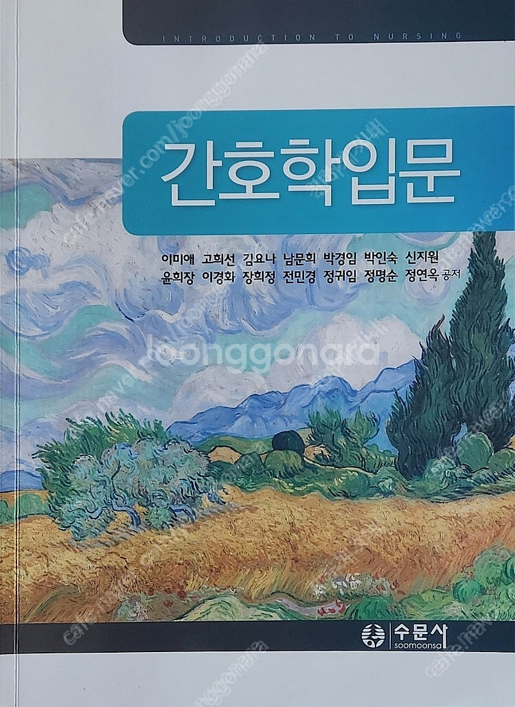 간호학입문(이미애 외, 수문사, 21년 개정)--0