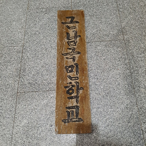 근남국민학교 나무 현판