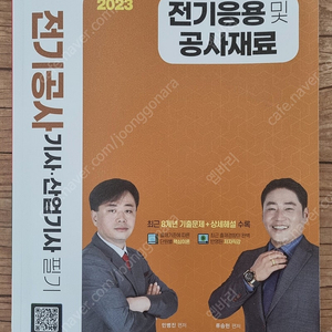 2023 SD에듀 전기공사 산업기사 필기 전기응용 및 공사재료