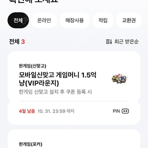 페이코 한게임 포커 신맞고 쿠폰 일괄 팝니다