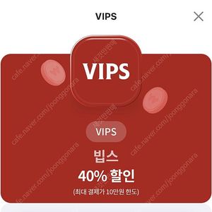 빕스 40% 할인권