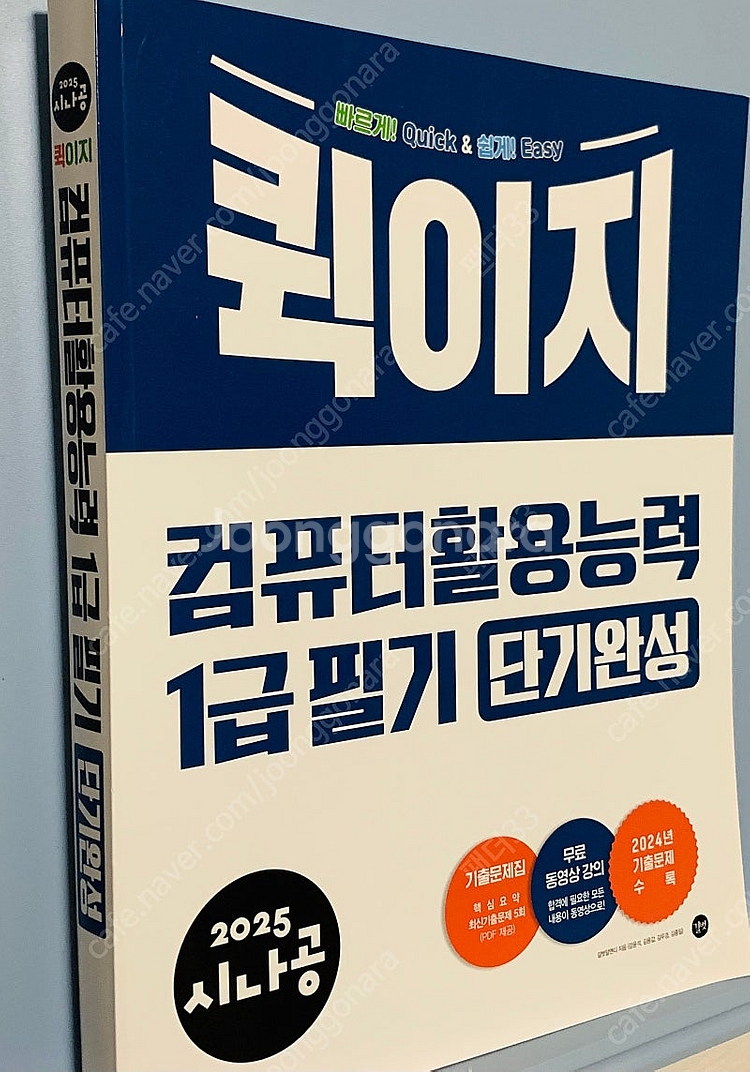 시나공 컴활1급 필기 단기완성--0