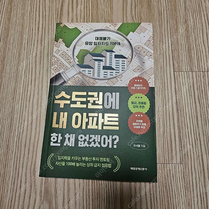 [새책] 수도권에 내 아파트 한 채 없겠어? 8천원 (2만원)