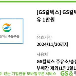 gs주유소 1만원권 11월30일 기한