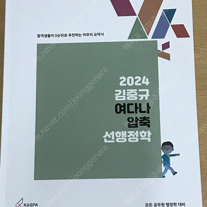 김중규 여다나 공무원 공단기 공시생 수험서 김중규 행정학