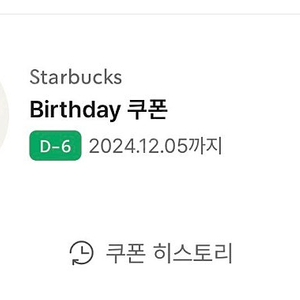 스타벅스 생일쿠폰