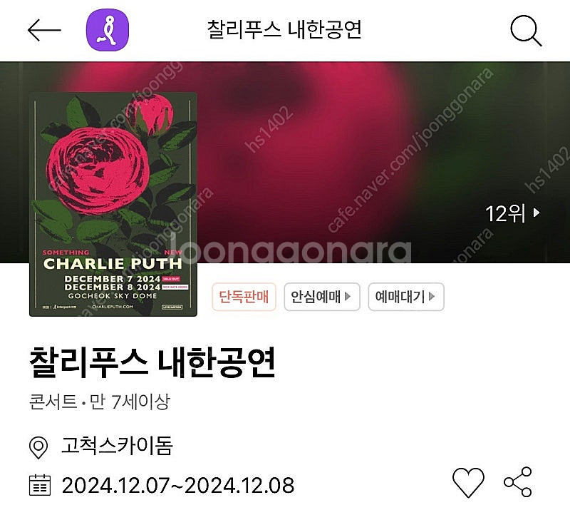 찰리푸스 내한공연 12/07 A구역스탠딩 입장번호840--0