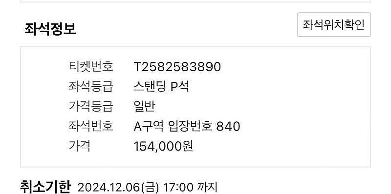 찰리푸스 내한공연 12/07 A구역스탠딩 입장번호840--1