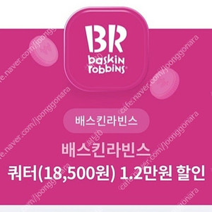 베스킨 쿼터 12000원 할인