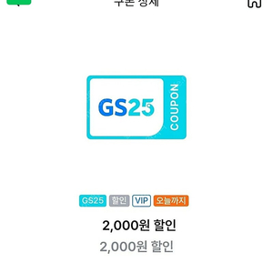 gs25 2천원 할인쿠폰(잔액관리X,통신할인중복)1,400원