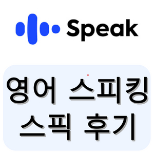 스픽 프리미엄 플러스 스픽 할인코드 스픽 할인쿠폰 70,000원 (기간한정 할인)