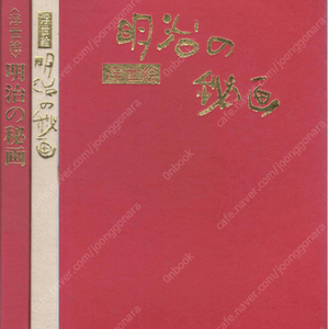 浮世繪 明治の祕畵( 우키요에 메이지의 비화) <일본출판도서> 명치 춘화 나부 유곽 유녀 누드 미인 ポルノ セピア 여체 염본 예술 미술 풍속자료