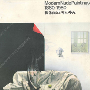 裸体畵100年の步み : Modern nude paintings 1880-1980( 나체화 100년의 발자취) <일본출판도서> 누드 미인 ポルノ セピア 여체 염본 예술 미술 풍속자료