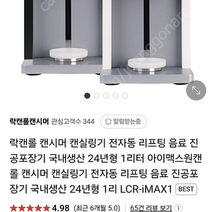 락캔롤 캔시머 캔실링기 음료 진공포장기 국내생산 24년형 1리터 아이맥스원캔롤 캔시머 캔실링기 전자동 리프팅 음료 진공포장기 국내생산 24년형 1리 LCR-iMAX1