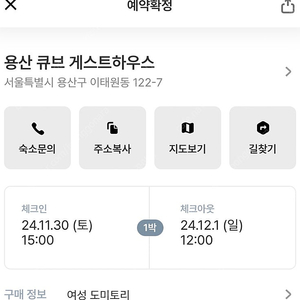 11/30-12/1 이태원 용산 큐브 게스트하우스 여성1인