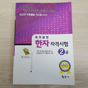 [새책] 진흥회 한자 자격시험 2급 20000 > 9000 형민사