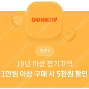 던킨도너츠 1만원 이상 구매 시 5천원 할인 쿠폰 (사용기한 오늘) 1000원에 판매합니다.