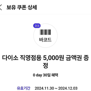 다이소 5천원권 12월3일까지 유효기간 판매