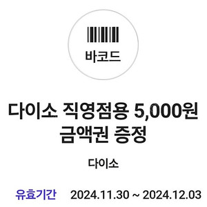 다이소 금액권 5000원권 5천원권 판매합니다