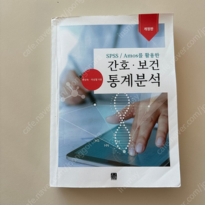 SPSS / Amos를 활용한 간호 보건 통계 분석