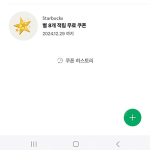 스타벅스 별8 별쿠폰 라떼/아메만 가능