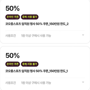 코오롱 임직원 50% 쿠폰