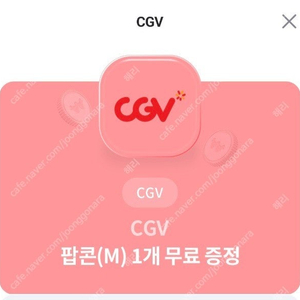 CGV 팝콘 M 3천원