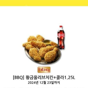 BBQ 황금올리브치킨+콜라1.25L -> 20900원