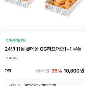 크리스피도넛 오리지널 하프더즌 1+1 쿠폰 (1000원)