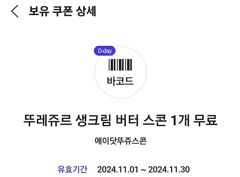 Skt 뚜레쥬르 스콘 1개 500원--1