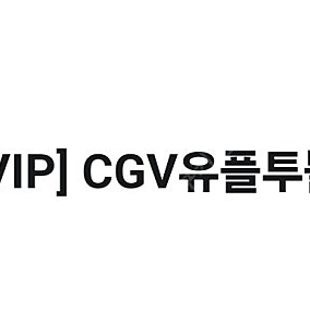 CGV유플투쁠세트