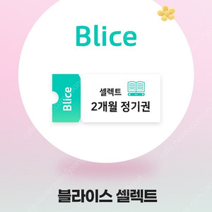 블라이스 셀렉트 2개월 정기권 (1000)