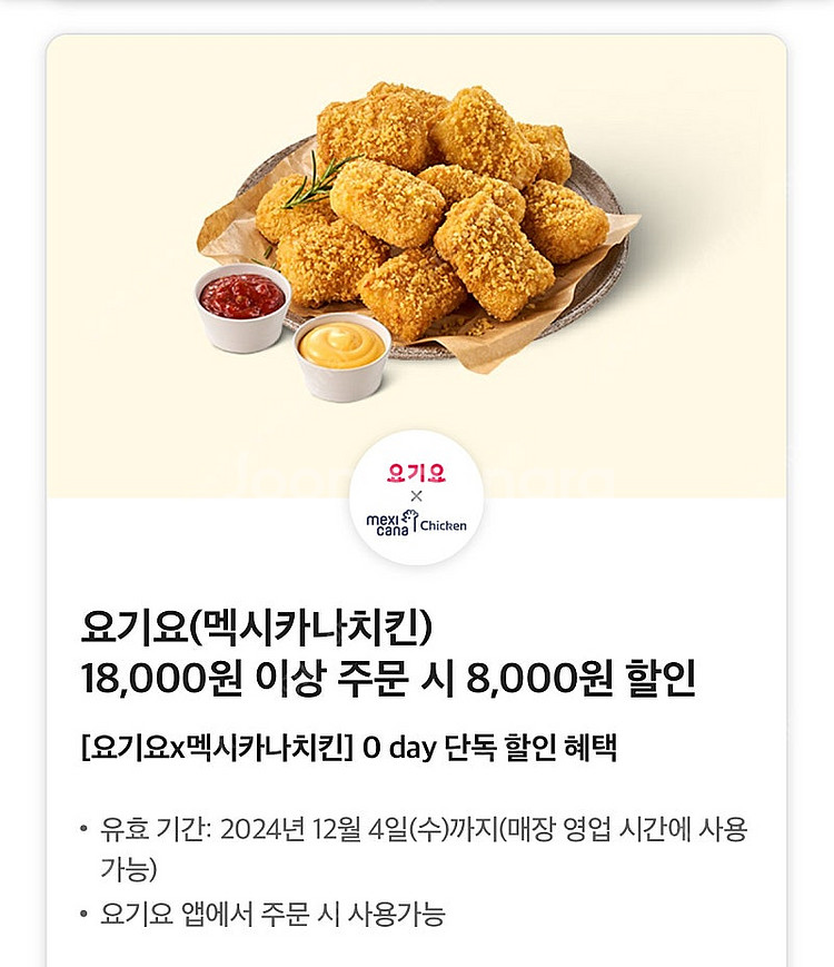 요기요(멕시카나치킨) 18,000원 이상 주문 시 8,...--0