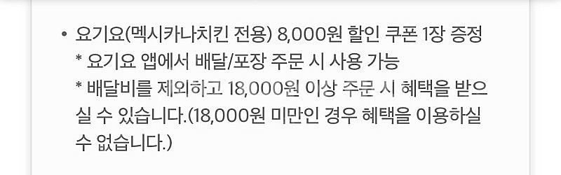 요기요(멕시카나치킨) 18,000원 이상 주문 시 8,...--1