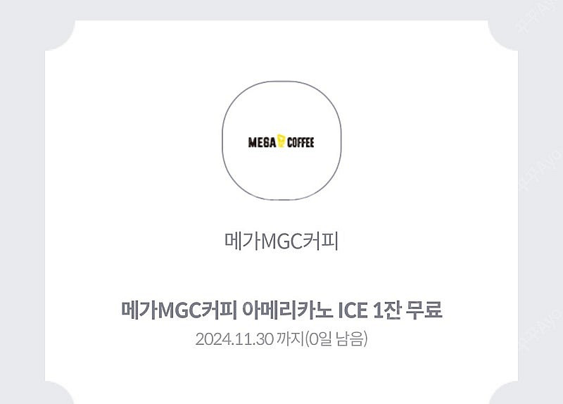 메가커피 아이스 아메리카노(아아) 오늘까지 1500원--0