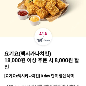 요기요 멕시카나치킨 18000원 이상 주문시 8천원 할인권 천원에팝니다.(1천원)