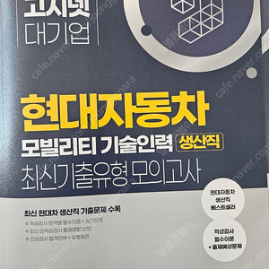 2024 현대자동차 생산직 인적성검사 최신기출유형 모의고사 -반값택배무료