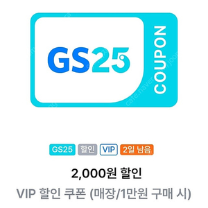 gs25 vip 쿠폰(1만이상 2천할인) 900원 판매