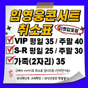 임영웅 콘서트 취소표 취켓팅 해드려요